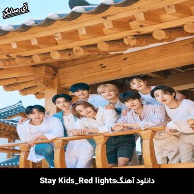 دانلود آهنگ Red Lights استری کیدز